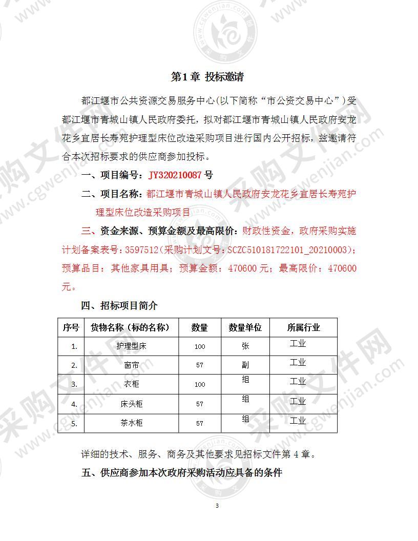 都江堰市青城山镇人民政府安龙花乡宜居长寿苑护理型床位改造采购项目