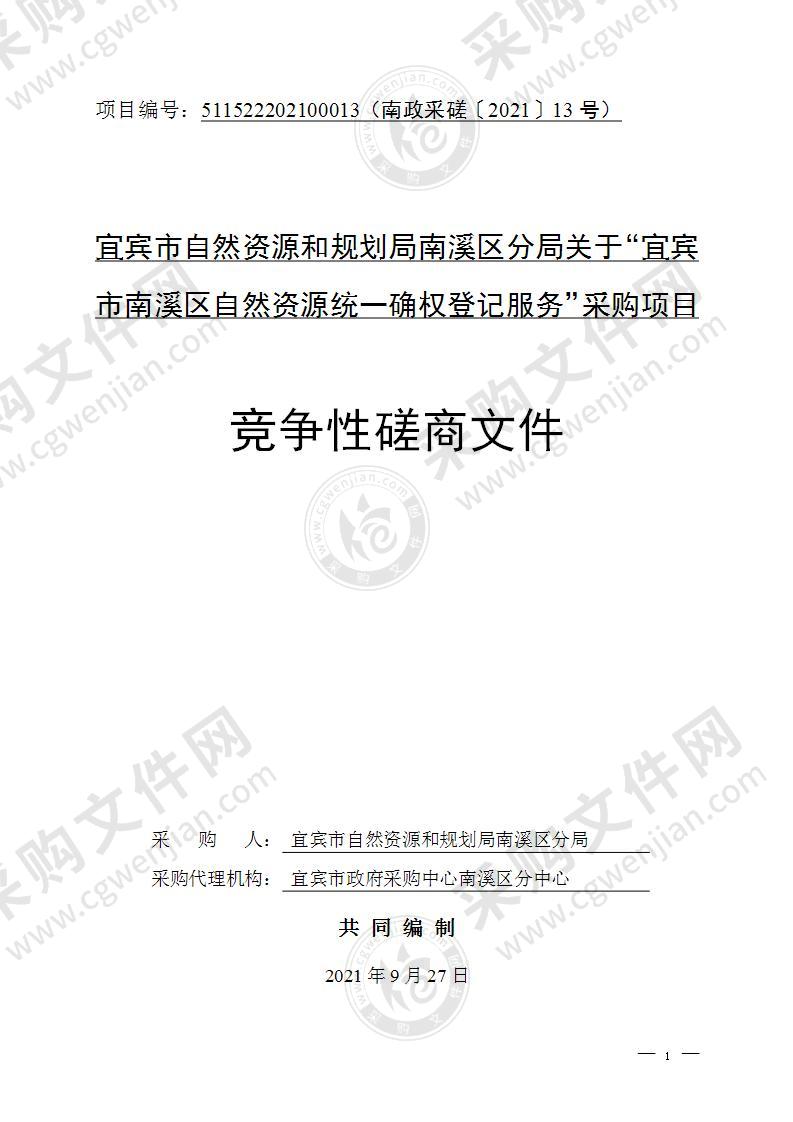 宜宾市自然资源和规划局南溪区分局关于“宜宾市南溪区自然资源统一确权登记服务”采购项目