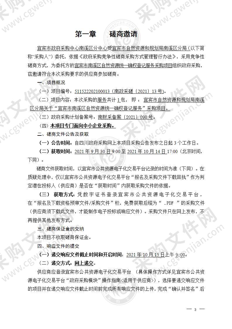 宜宾市自然资源和规划局南溪区分局关于“宜宾市南溪区自然资源统一确权登记服务”采购项目