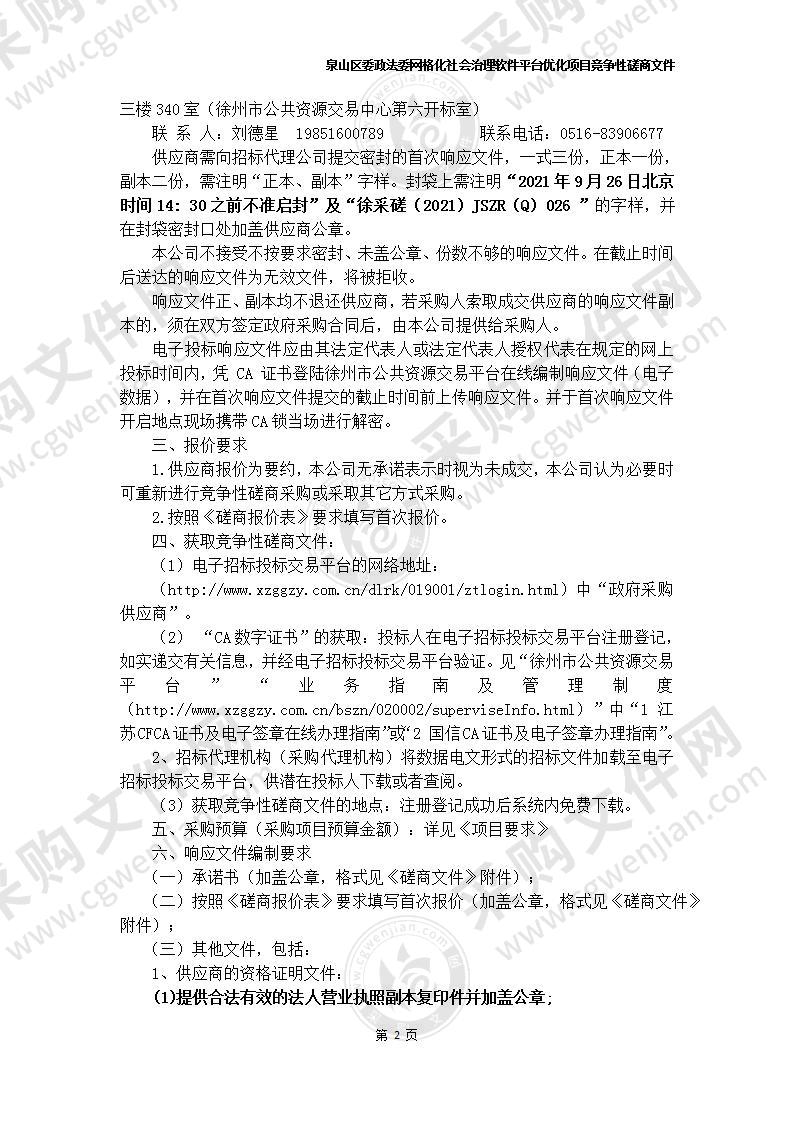 泉山区委政法委网格化社会治理软件平台优化项目