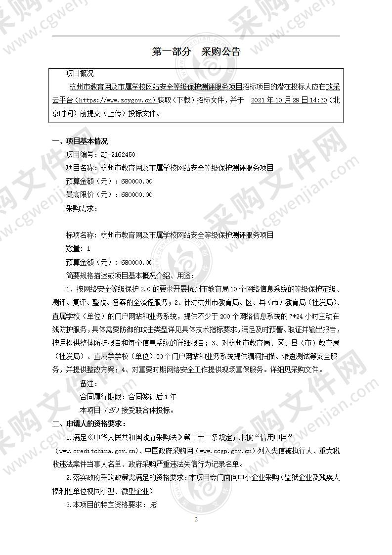 杭州市教育网及市属学校网站安全等级保护测评服务项目