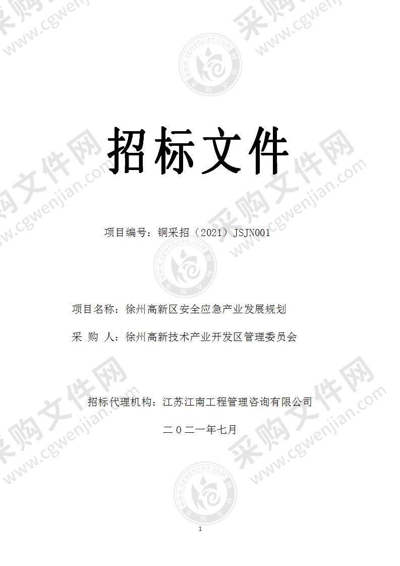 徐州高新区安全应急产业发展规划委托编制