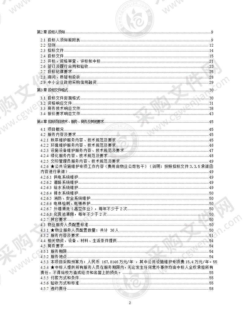 成都高新新源学校物业管理服务采购项目