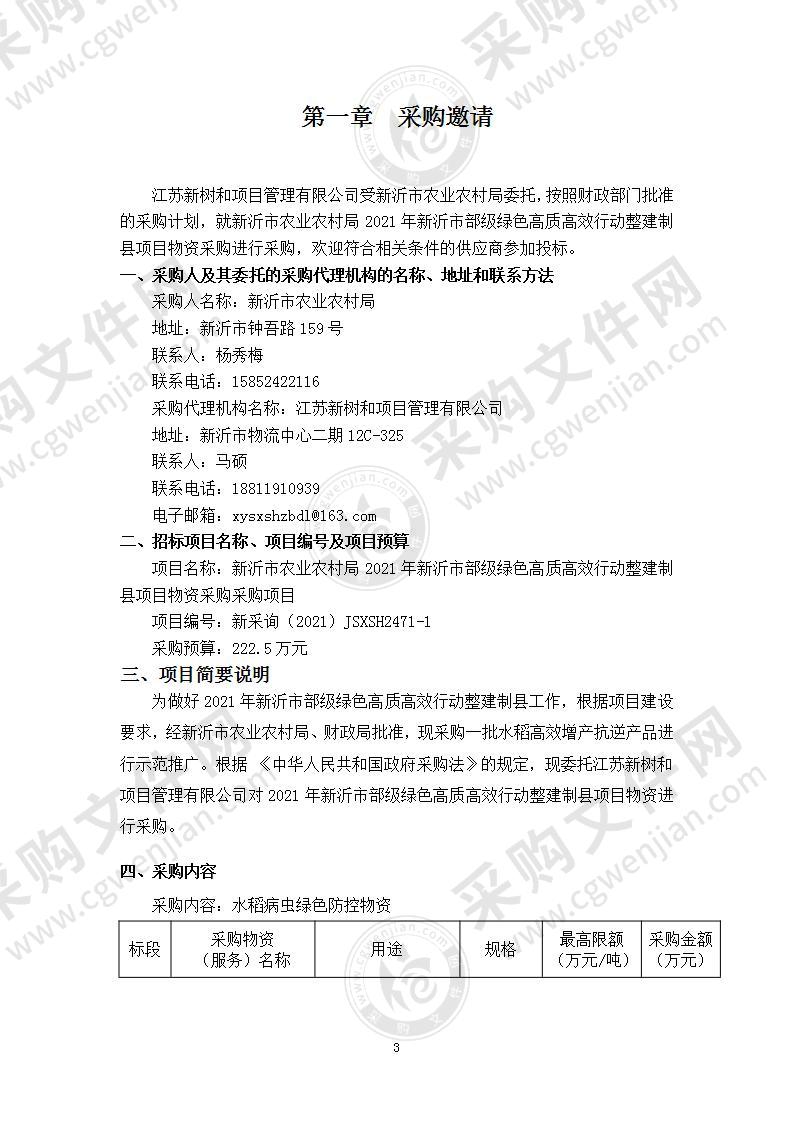 新沂市农业农村局2021年新沂市部级绿色高质高效行动整建制县项目物资采购采购项目