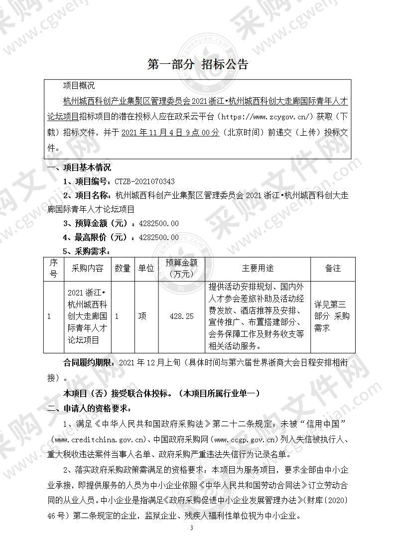 杭州城西科创产业集聚区管理委员会2021浙江•杭州城西科创大走廊国际青年人才论坛项目