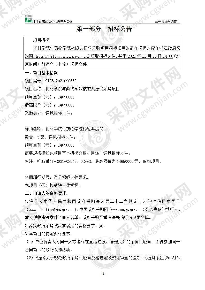 化材学院与药物学院核磁共振仪采购项目