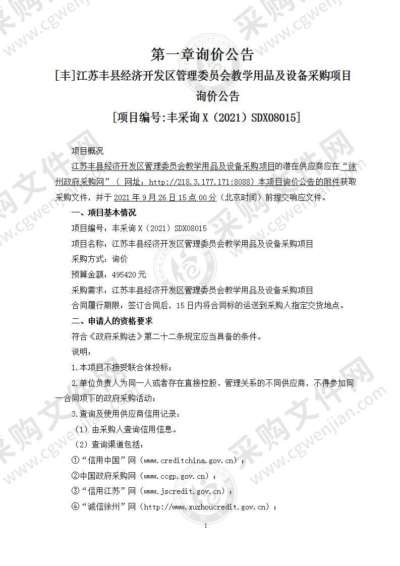 江苏丰县经济开发区管理委员会教学用品及设备采购项目