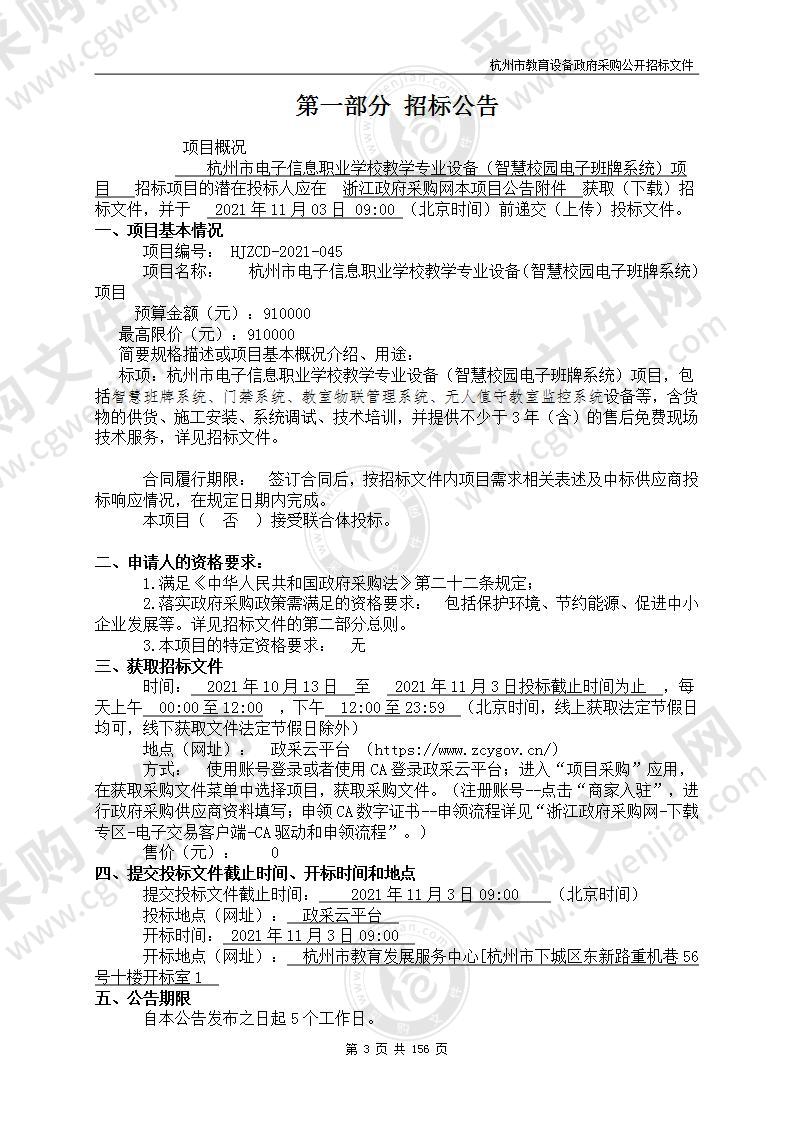 杭州市电子信息职业学校教学专业设备（智慧校园电子班牌系统）项目