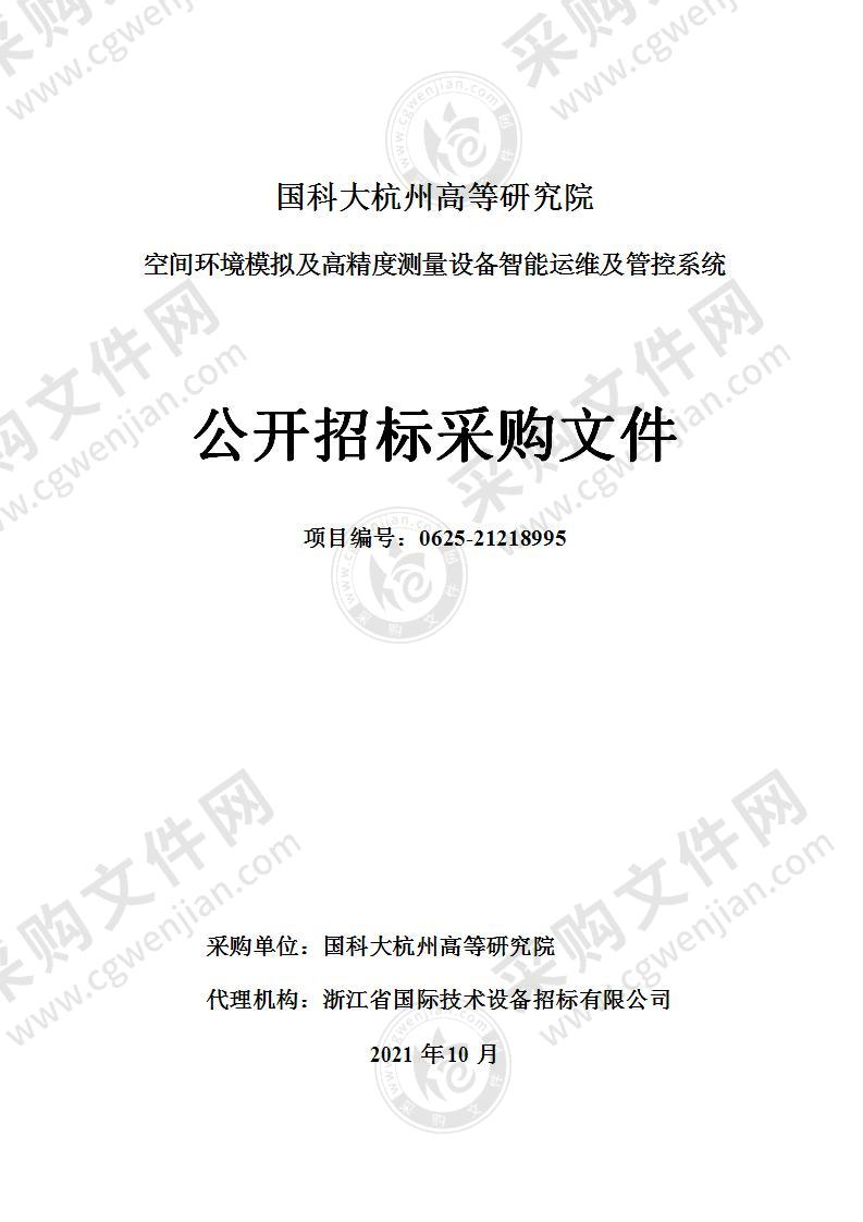 国科大杭州高等研究院空间环境模拟及高精度测量设备智能运维及管控系统