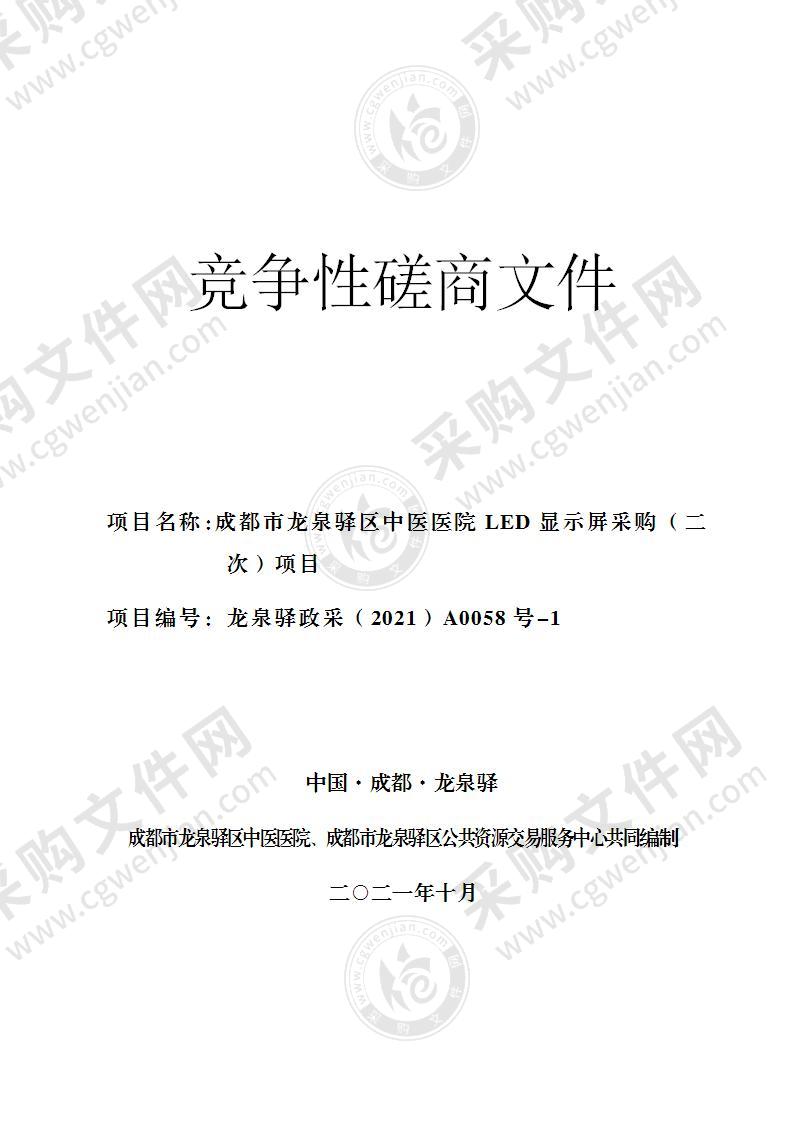 成都市龙泉驿区中医医院LED显示屏采购项目