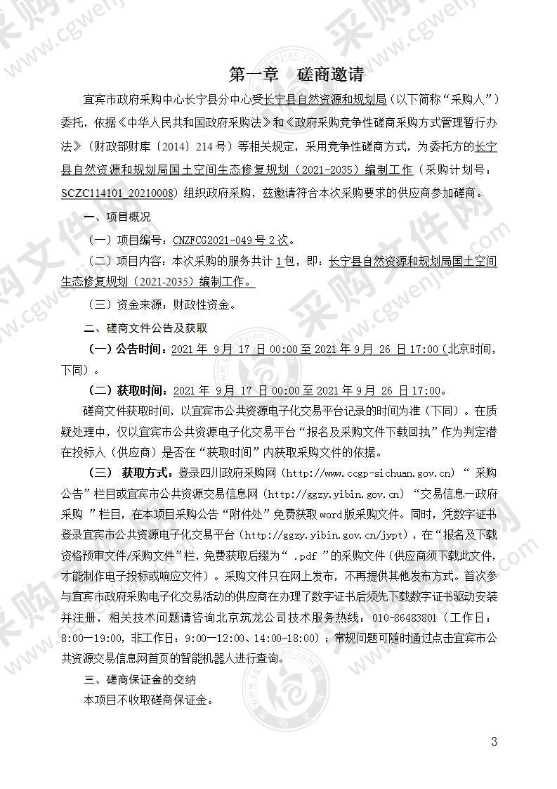 长宁县自然资源和规划局国土空间生态修复规划（2021-2035）编制工作