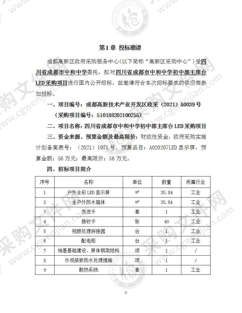 四川省成都市中和中学初中部主席台LED采购项目