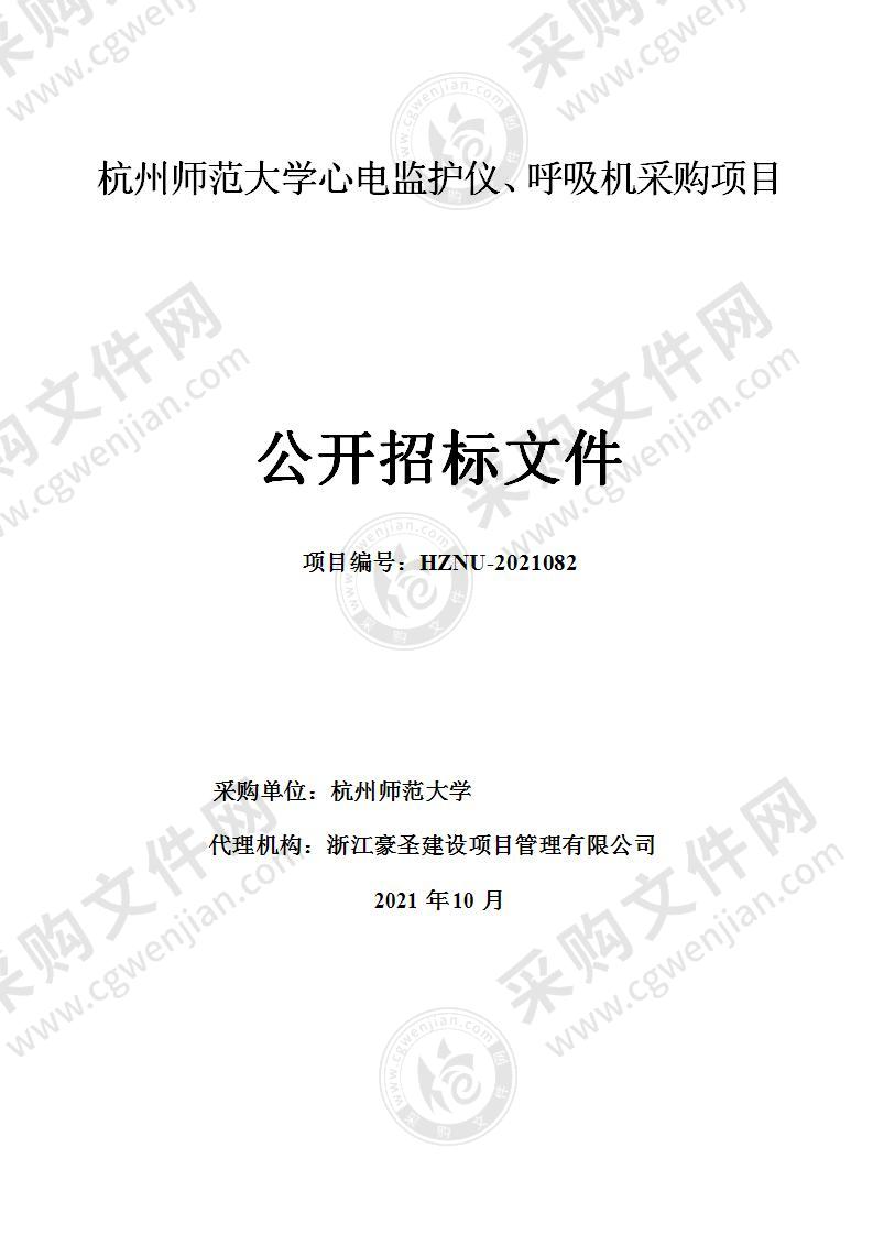 杭州师范大学心电监护仪、呼吸机采购项目