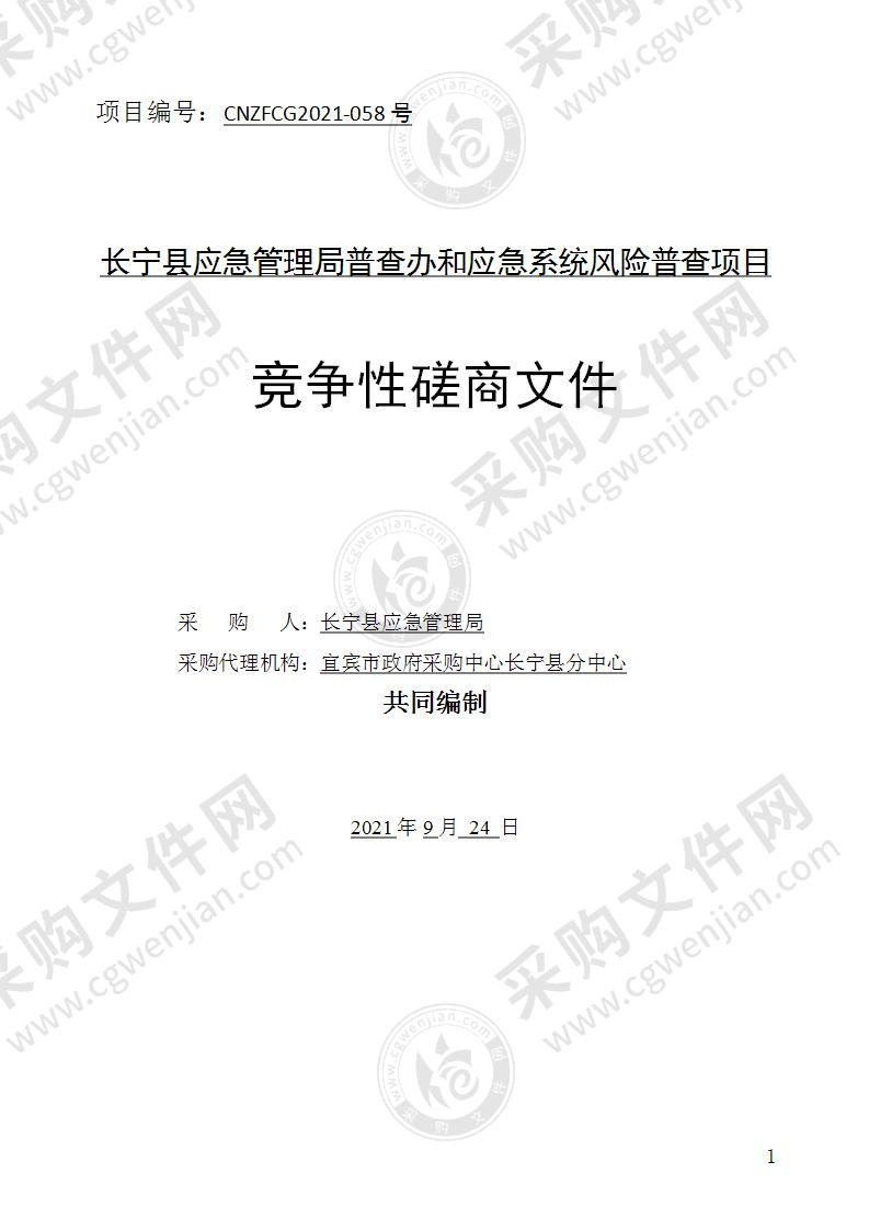 长宁县应急管理局普查办和应急系统风险普查项目