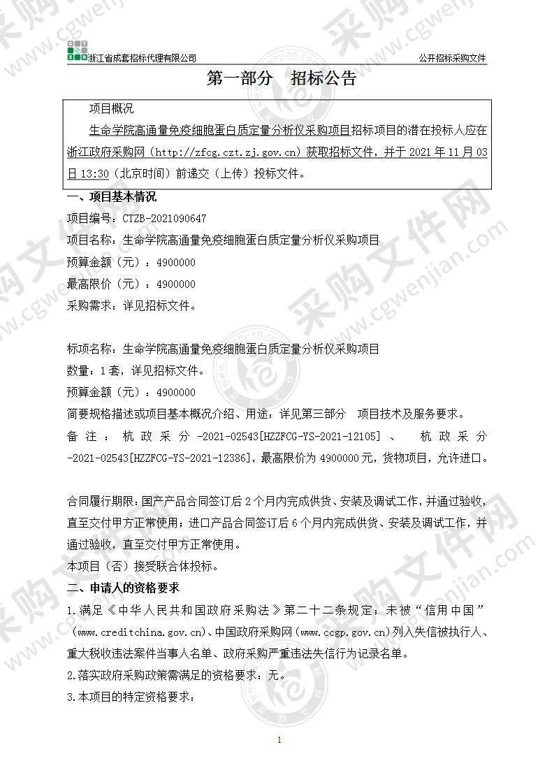 生命学院高通量免疫细胞蛋白质定量分析仪采购项目