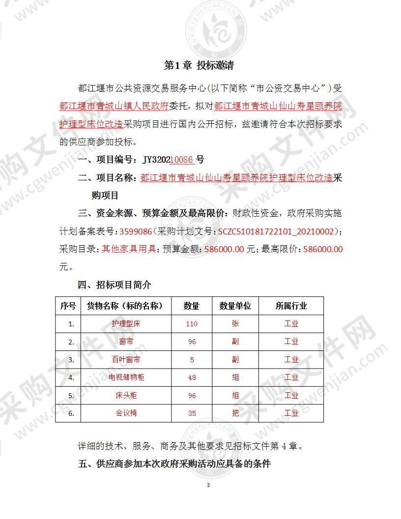 都江堰市青城山仙山寿星颐养院护理型床位改造采购项目