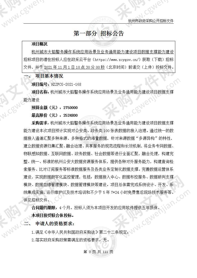 杭州城市大脑警务操作系统应用场景及业务通用能力建设项目数据支撑能力建设