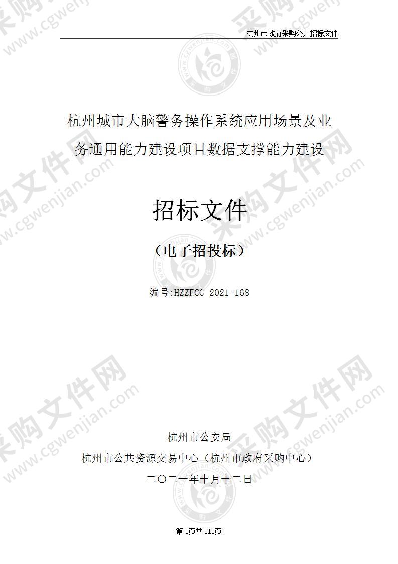 杭州城市大脑警务操作系统应用场景及业务通用能力建设项目数据支撑能力建设