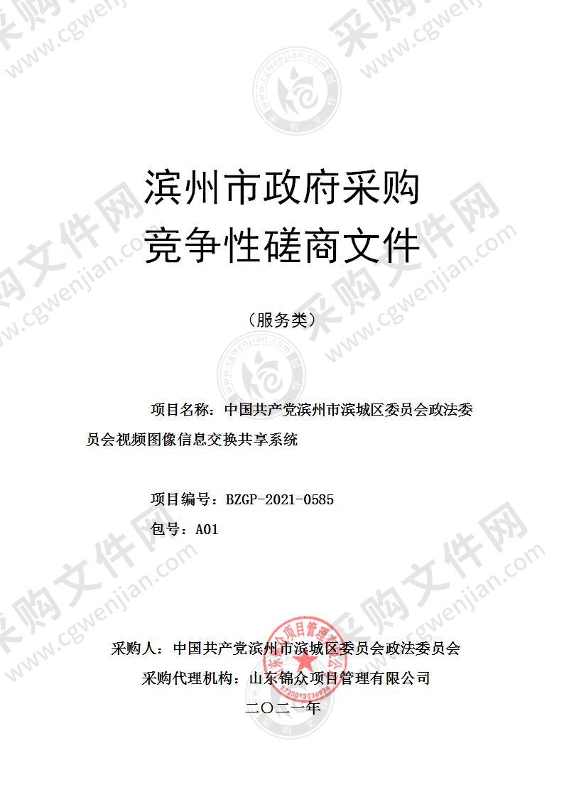 中国共产党滨州市滨城区委员会政法委员会视频图像信息交换共享系统项目（A01包）