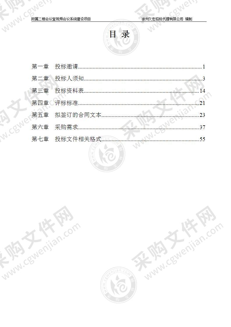 附属二楼会议室视频会议系统建设项目