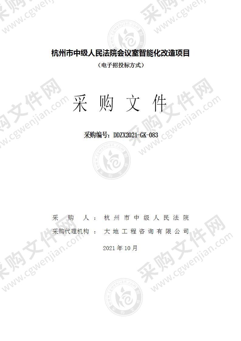 杭州市中级人民法院会议室智能化改造项目