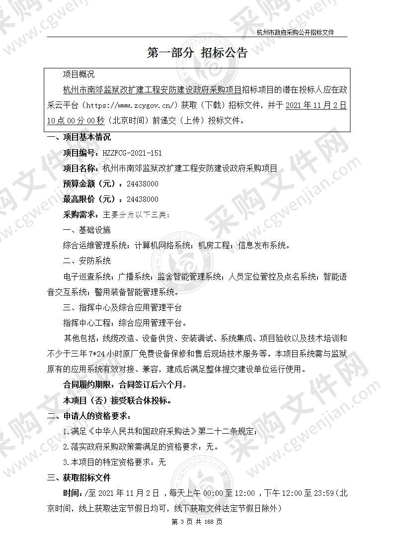 杭州市南郊监狱改扩建工程安防建设政府采购项目