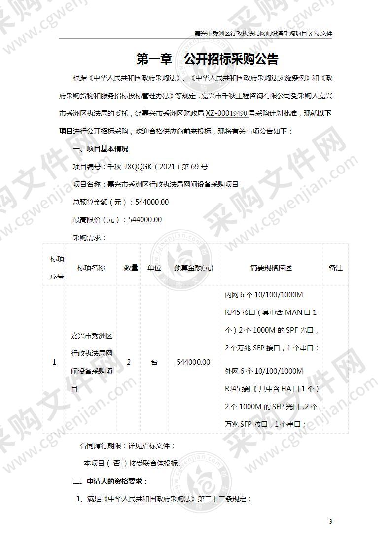 嘉兴市秀洲区行政执法局网闸设备采购项目