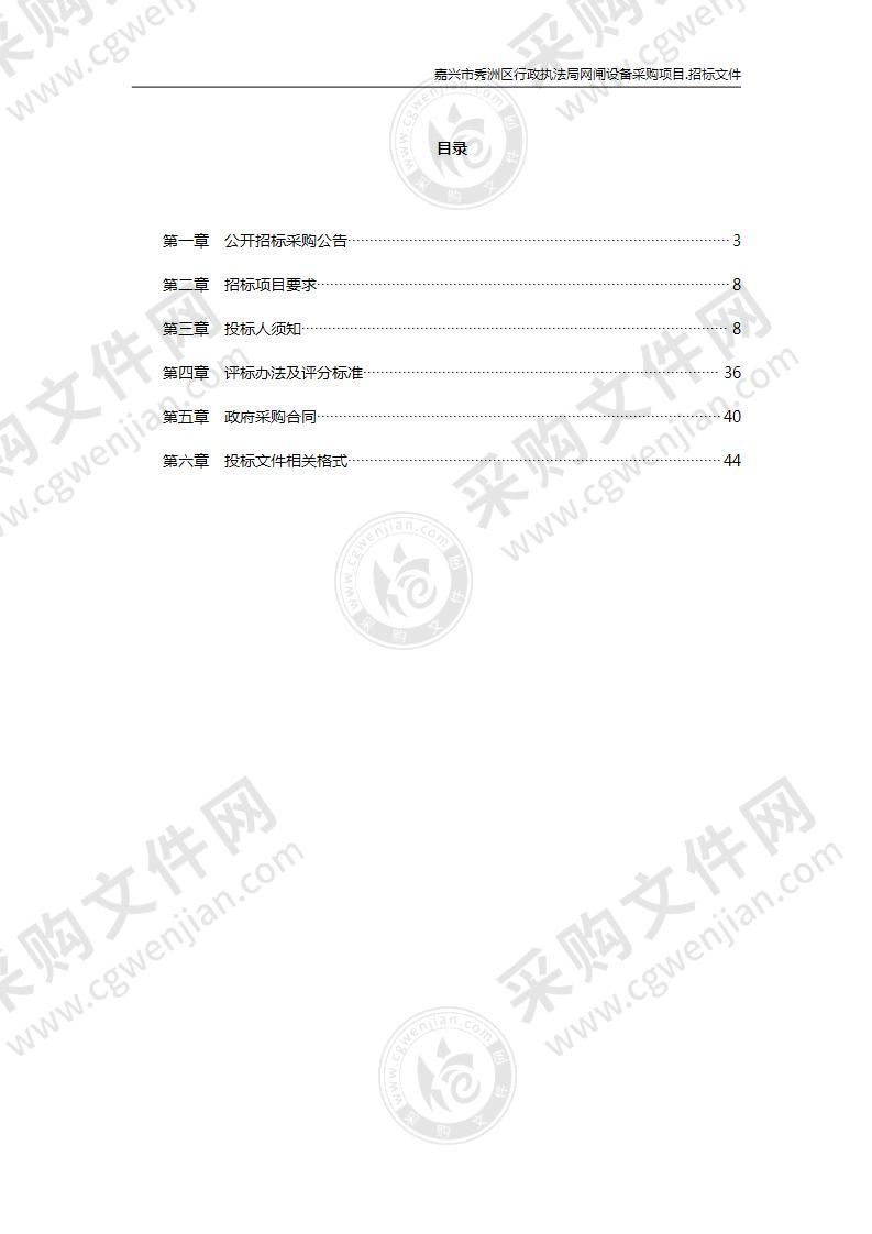 嘉兴市秀洲区行政执法局网闸设备采购项目