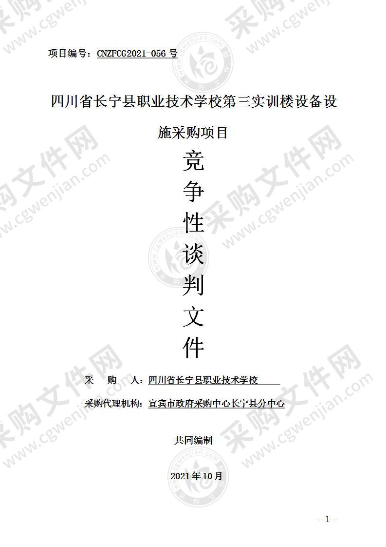 四川省长宁县职业技术学校第三实训楼设备设施采购项目