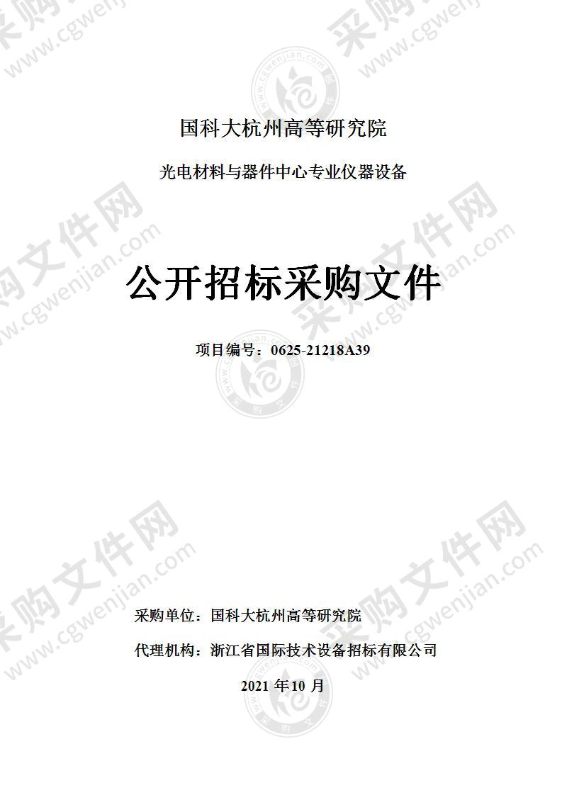 国科大杭州高等研究院光电材料与器件中心专业仪器设备