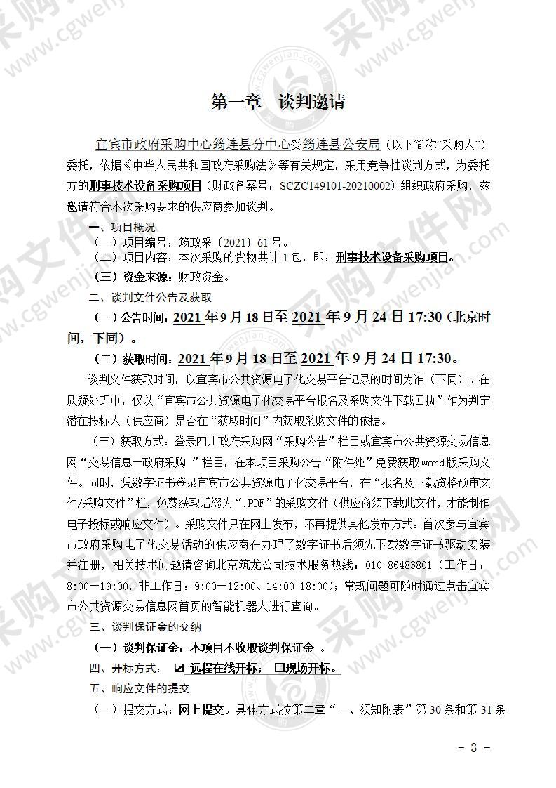 筠连县公安局刑事技术设备采购项目