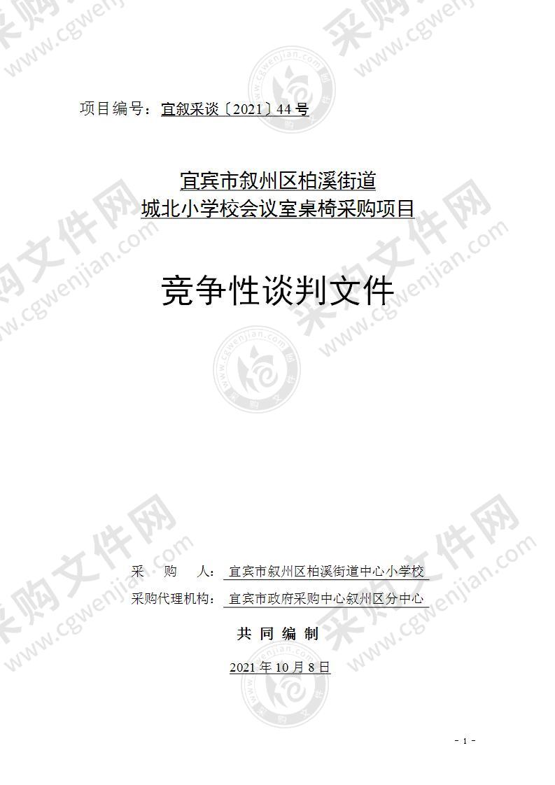 宜宾市叙州区柏溪街道城北小学校会议室桌椅采购项目