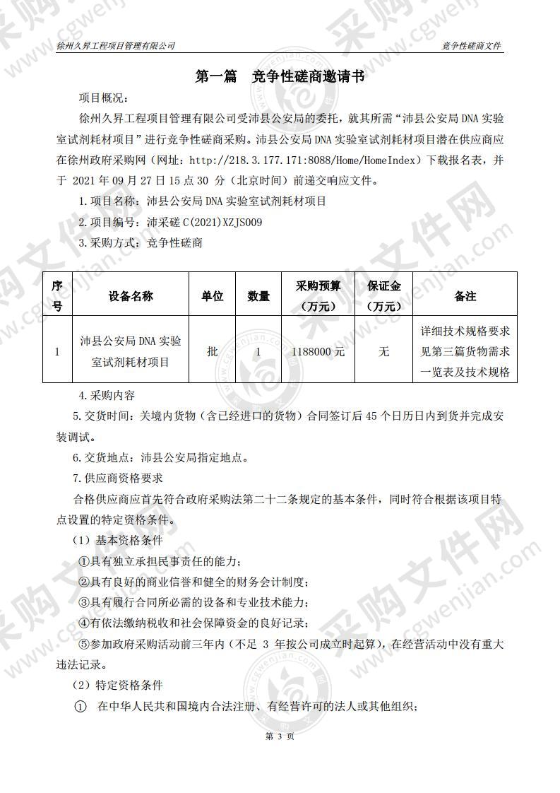 沛县公安局DNA实验室试剂耗材项目