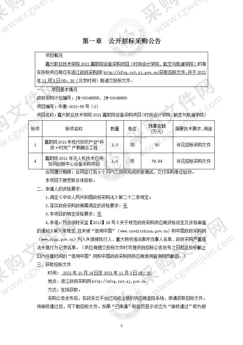 嘉兴职业技术学院2021嘉职院设备采购项目（时尚设计学院、航空与轨道学院）