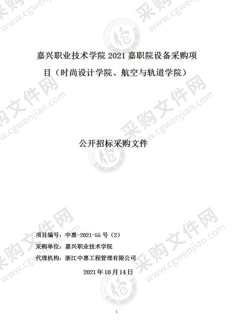 嘉兴职业技术学院2021嘉职院设备采购项目（时尚设计学院、航空与轨道学院）