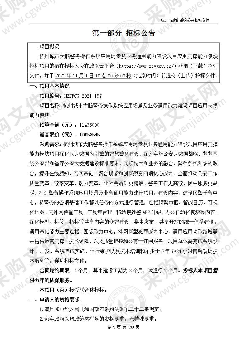 杭州城市大脑警务操作系统应用场景及业务通用能力建设项目应用支撑能力模块