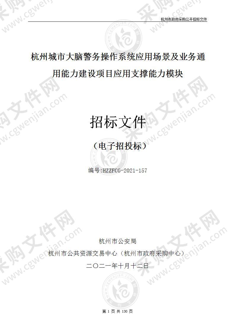 杭州城市大脑警务操作系统应用场景及业务通用能力建设项目应用支撑能力模块