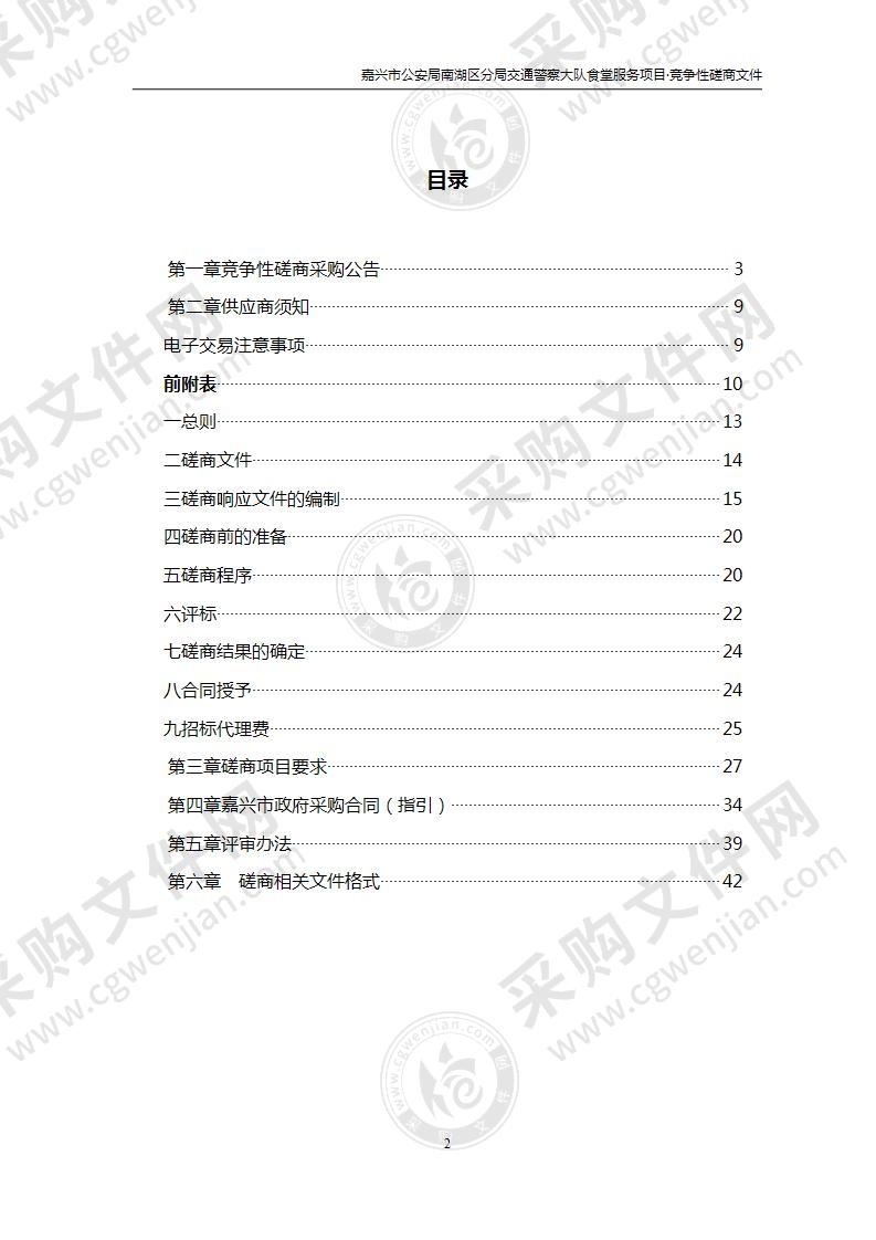 嘉兴市公安局南湖区分局交通警察大队食堂服务项目