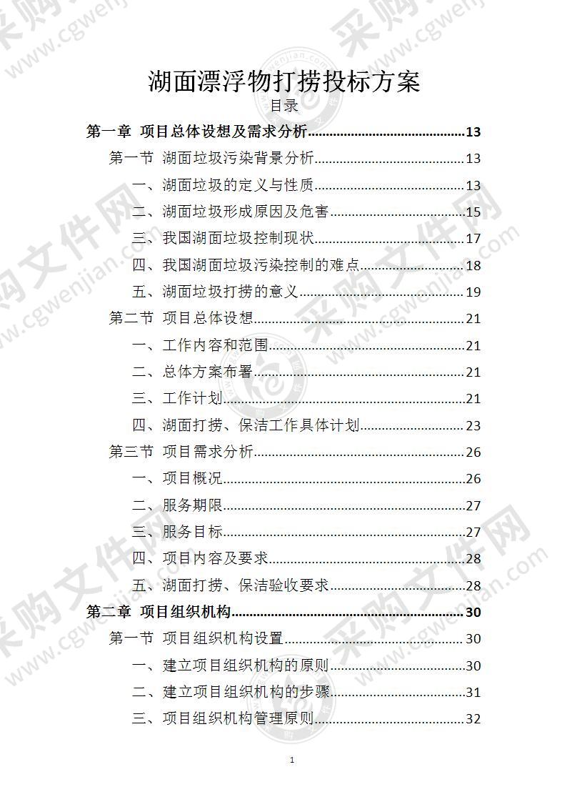 湖面漂浮物打捞投标方案