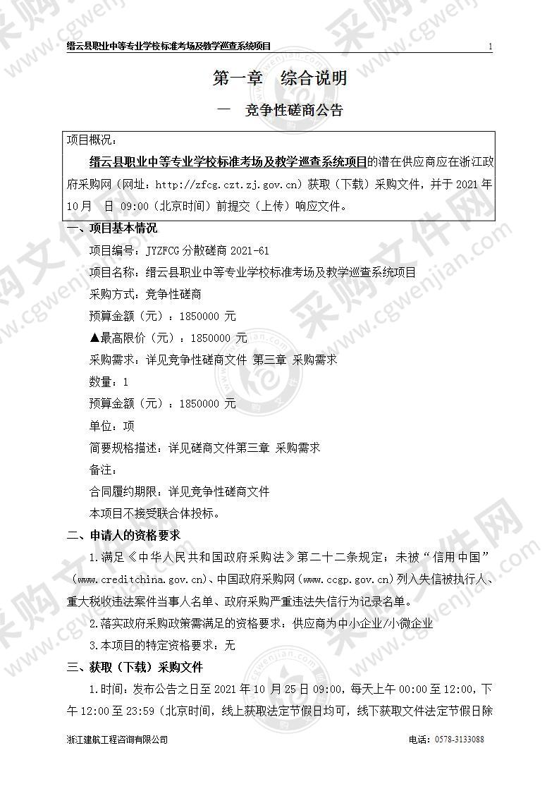 缙云县职业中等专业学校标准考场及教学巡查系统项目