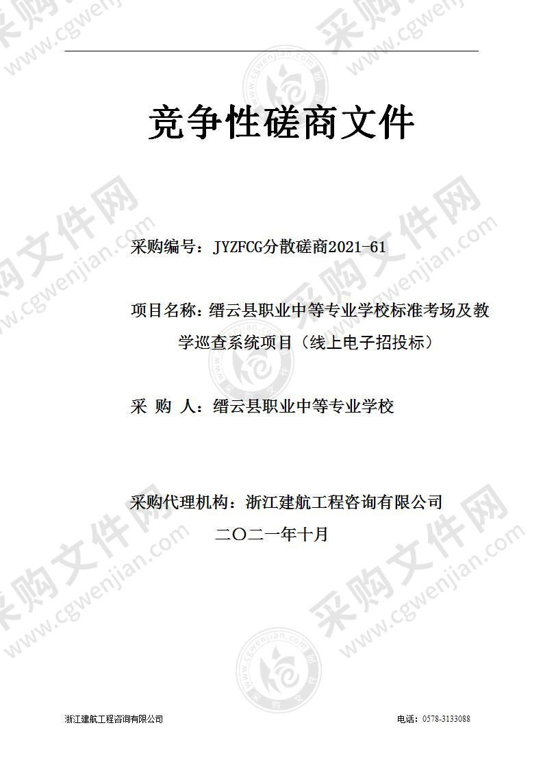 缙云县职业中等专业学校标准考场及教学巡查系统项目