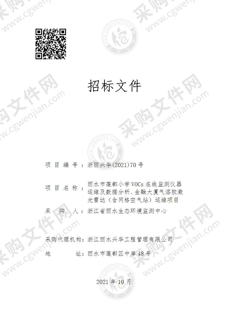 丽水市莲都小学VOCs在线监测仪器运维及数据分析、金融大厦气溶胶激光雷达（含网格空气站）运维项目