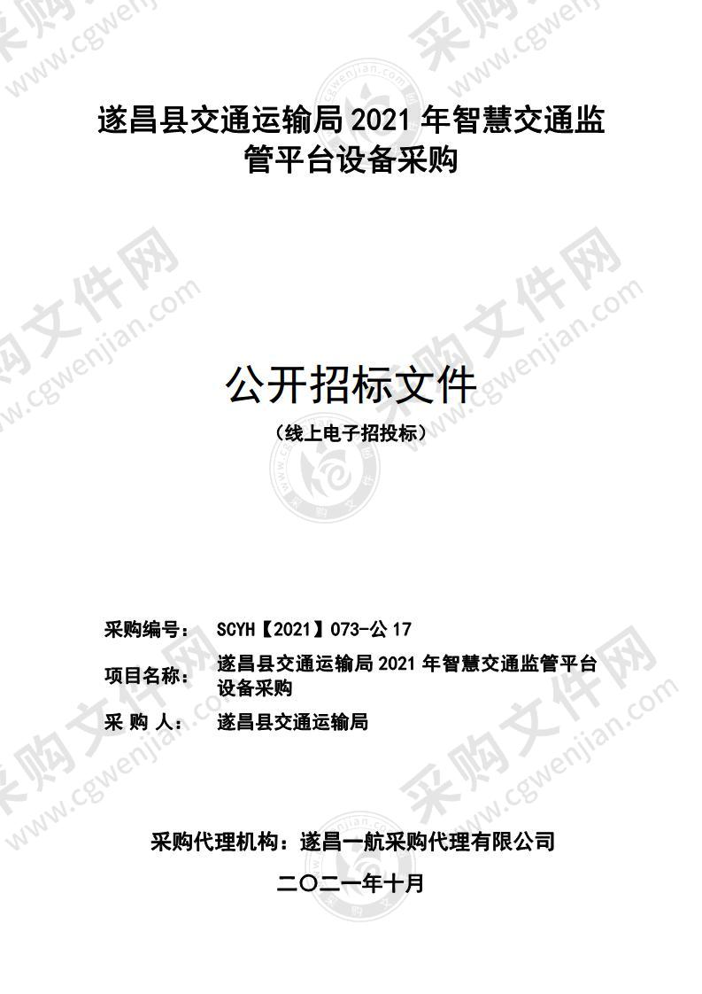 遂昌县交通运输局2021年智慧交通监管平台设备采购