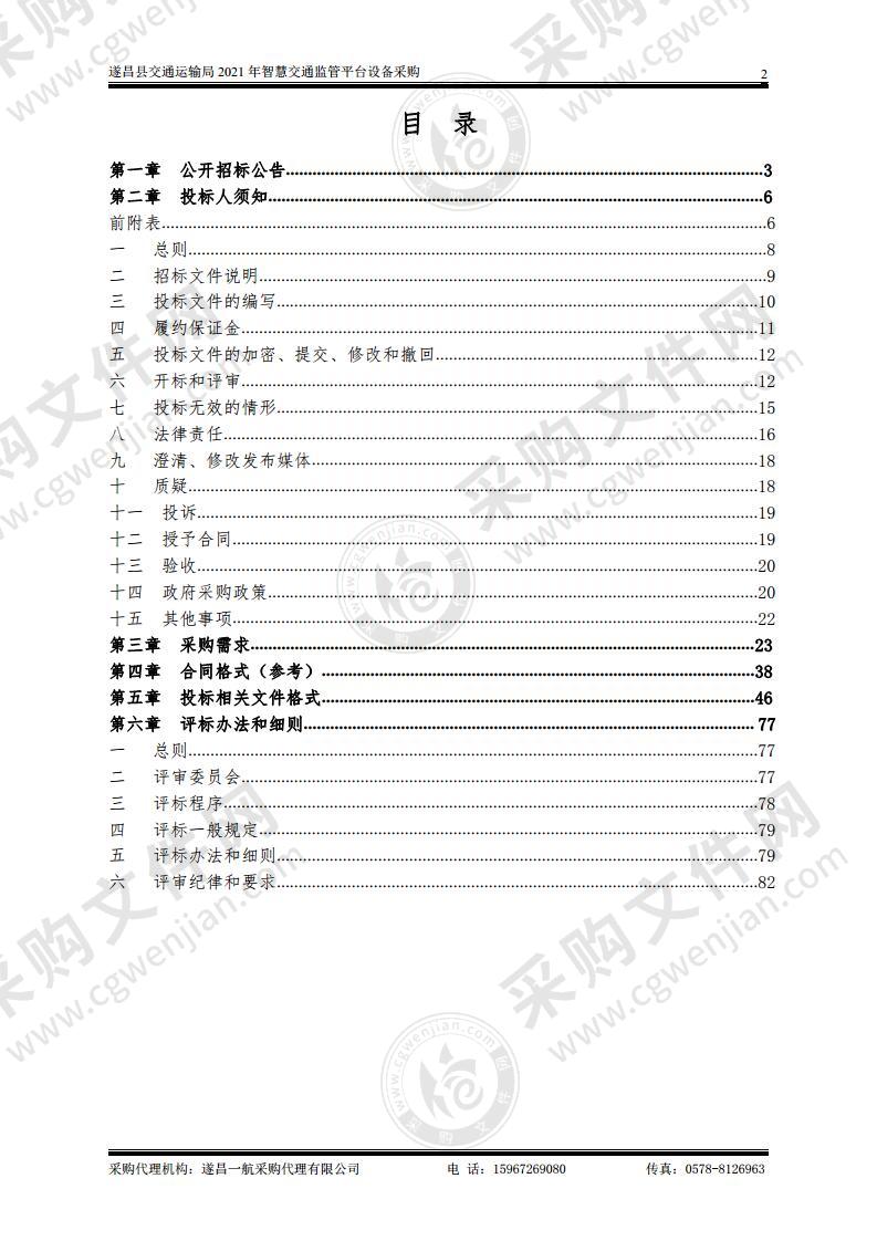 遂昌县交通运输局2021年智慧交通监管平台设备采购