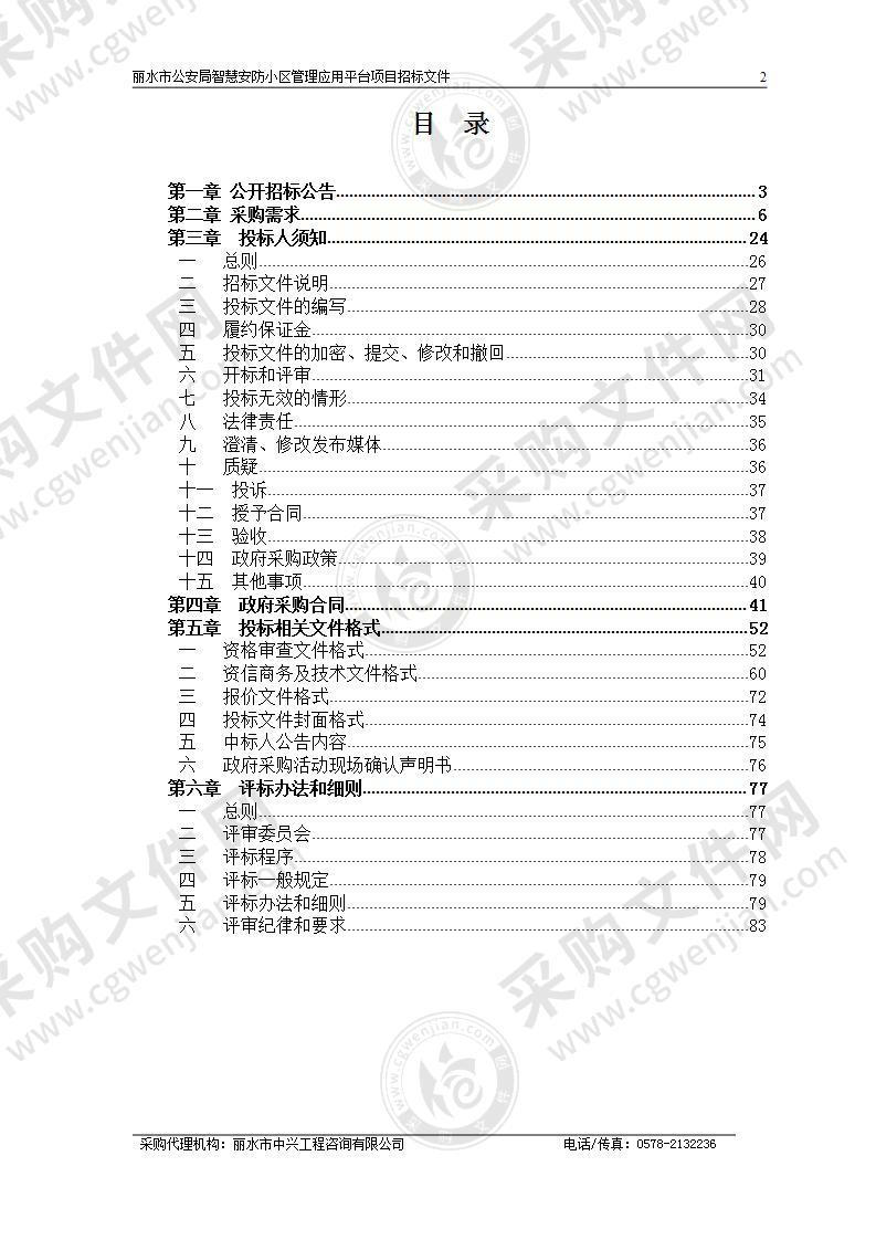 丽水市公安局智慧安防小区管理应用平台项目