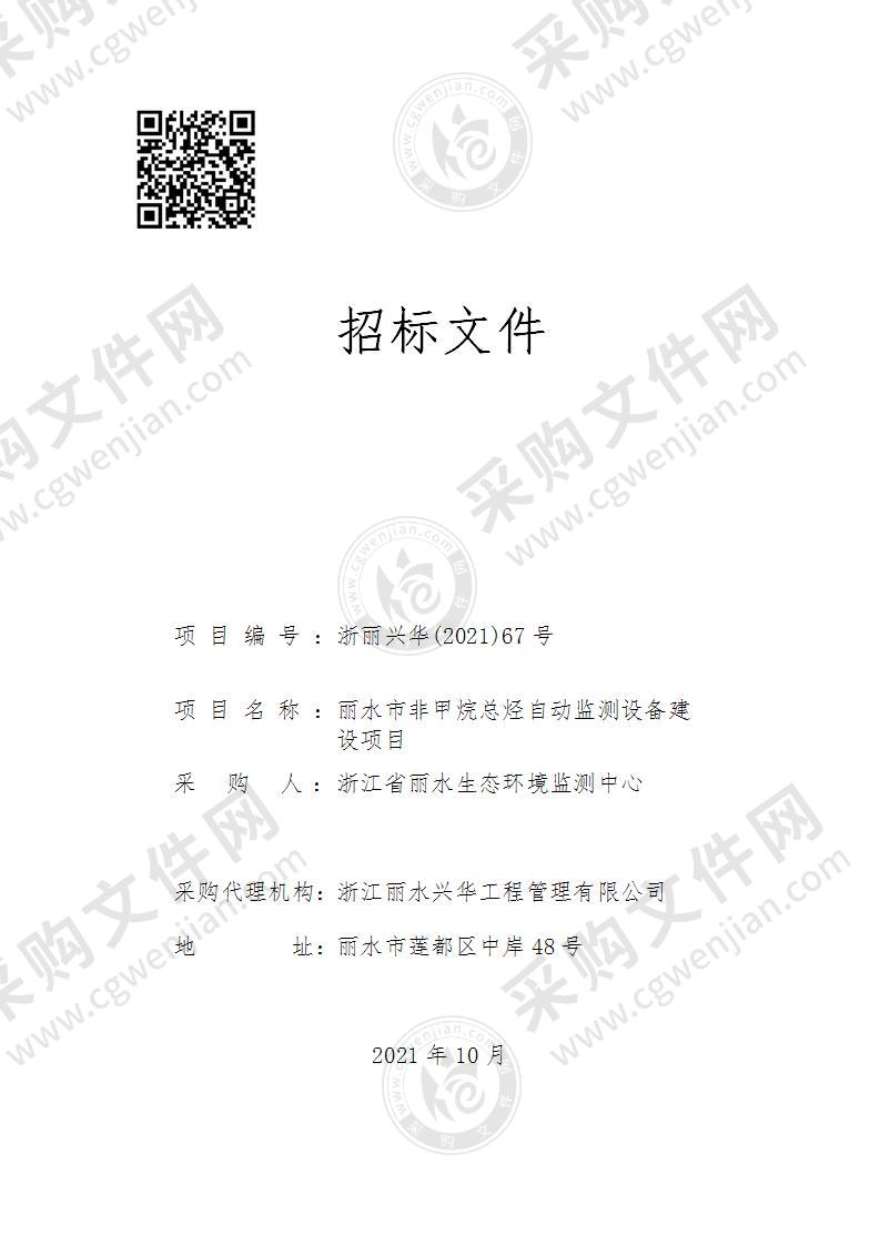 浙江省丽水生态环境监测中心丽水市非甲烷总烃自动监测设备建设项目