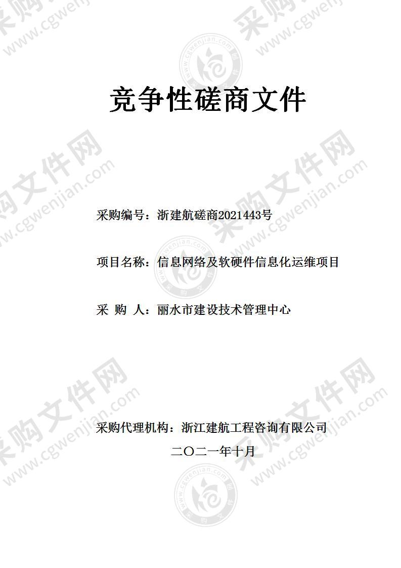 信息网络及软硬件信息化运维项目