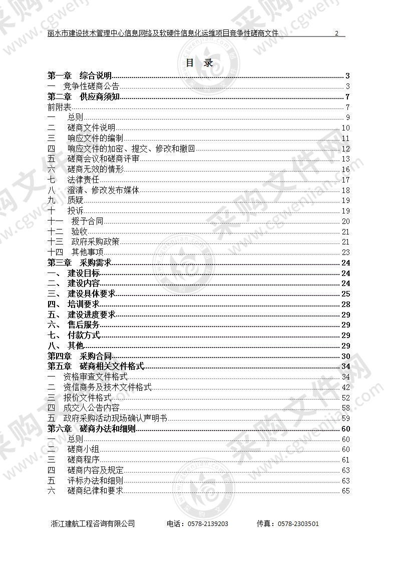 信息网络及软硬件信息化运维项目