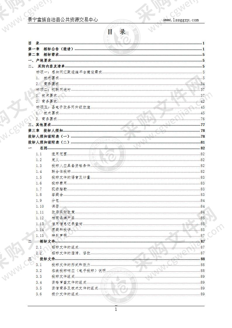 景宁畲族自治县大数据基础设施建设采购项目