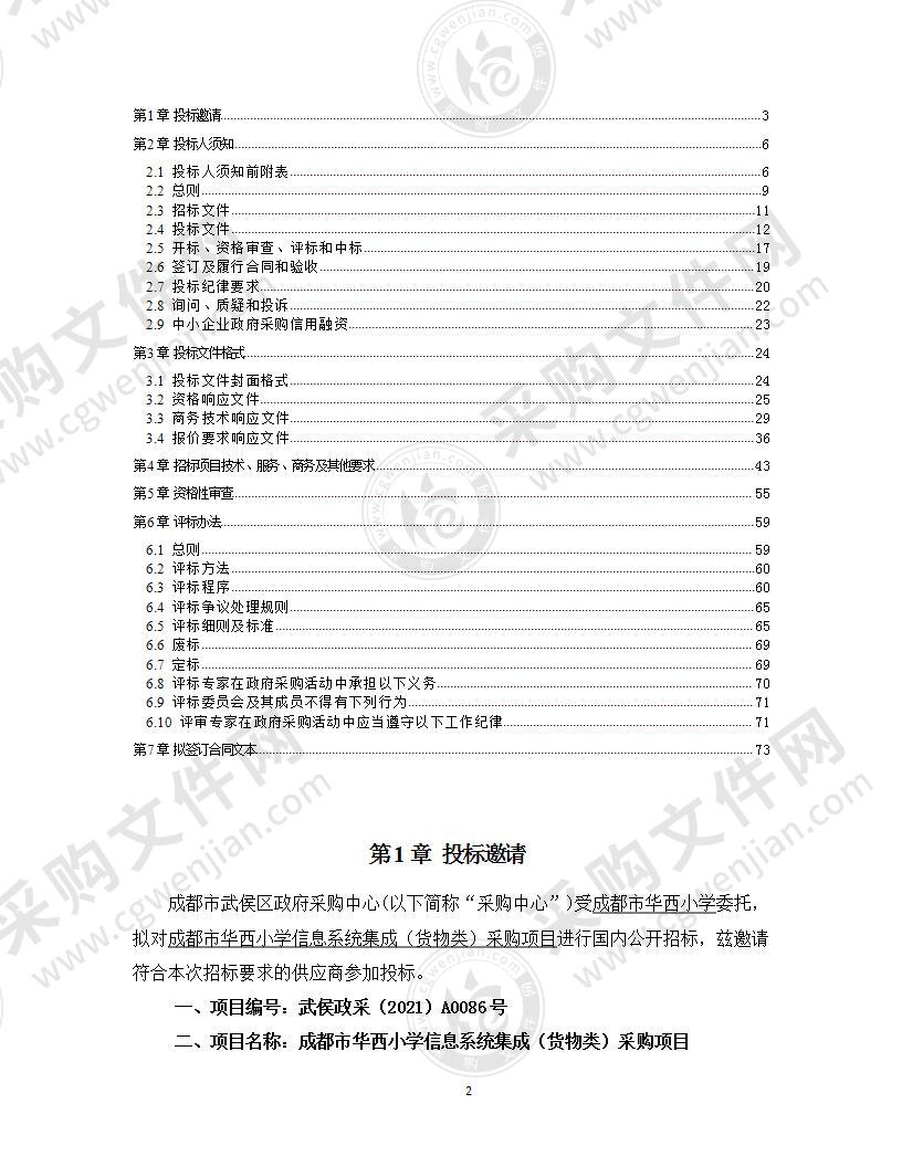 成都市华西小学信息系统集成（货物类）采购项目